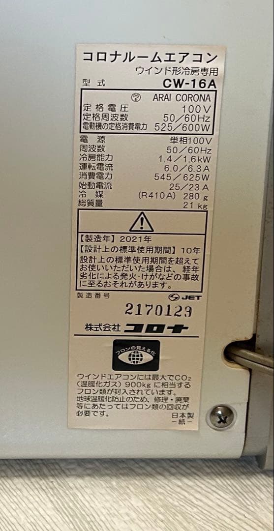 y*2様 ザ*ス様 コロナ 窓用エアコン CW-16A 2021年製