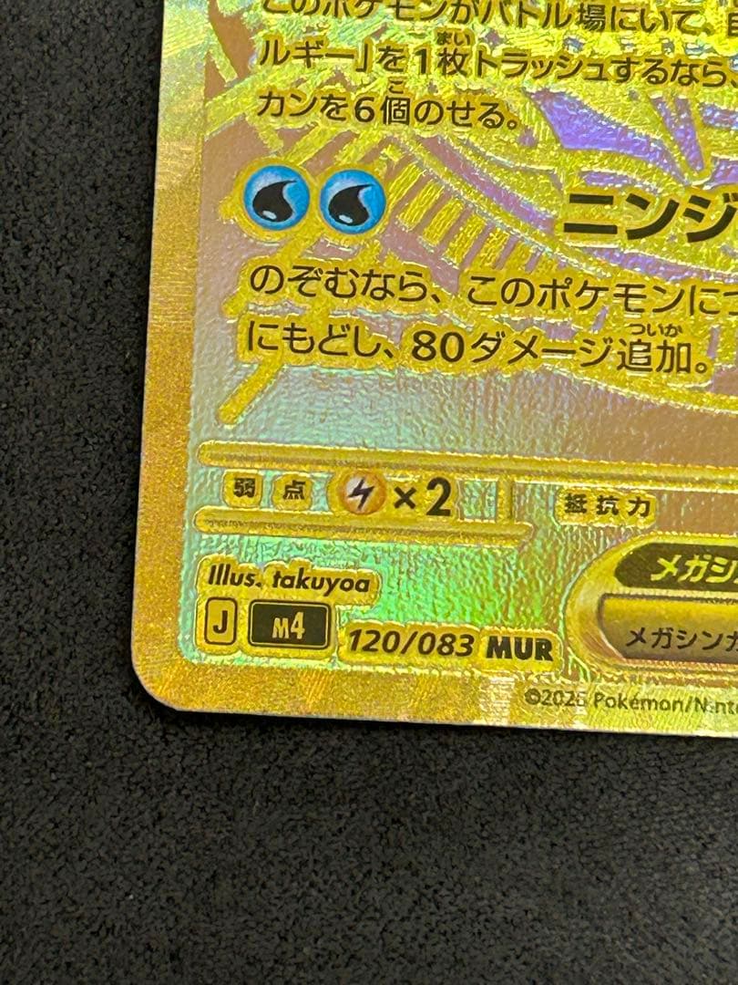 【自引き品】メガゲッコウガex MUR（拡張パック「ニンジャスピナー」収録）