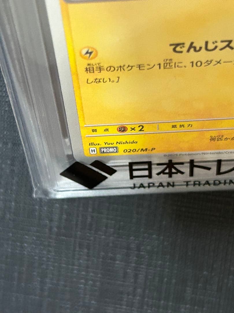 ピカチュウ　マクドナルド　プロモ　PSA10