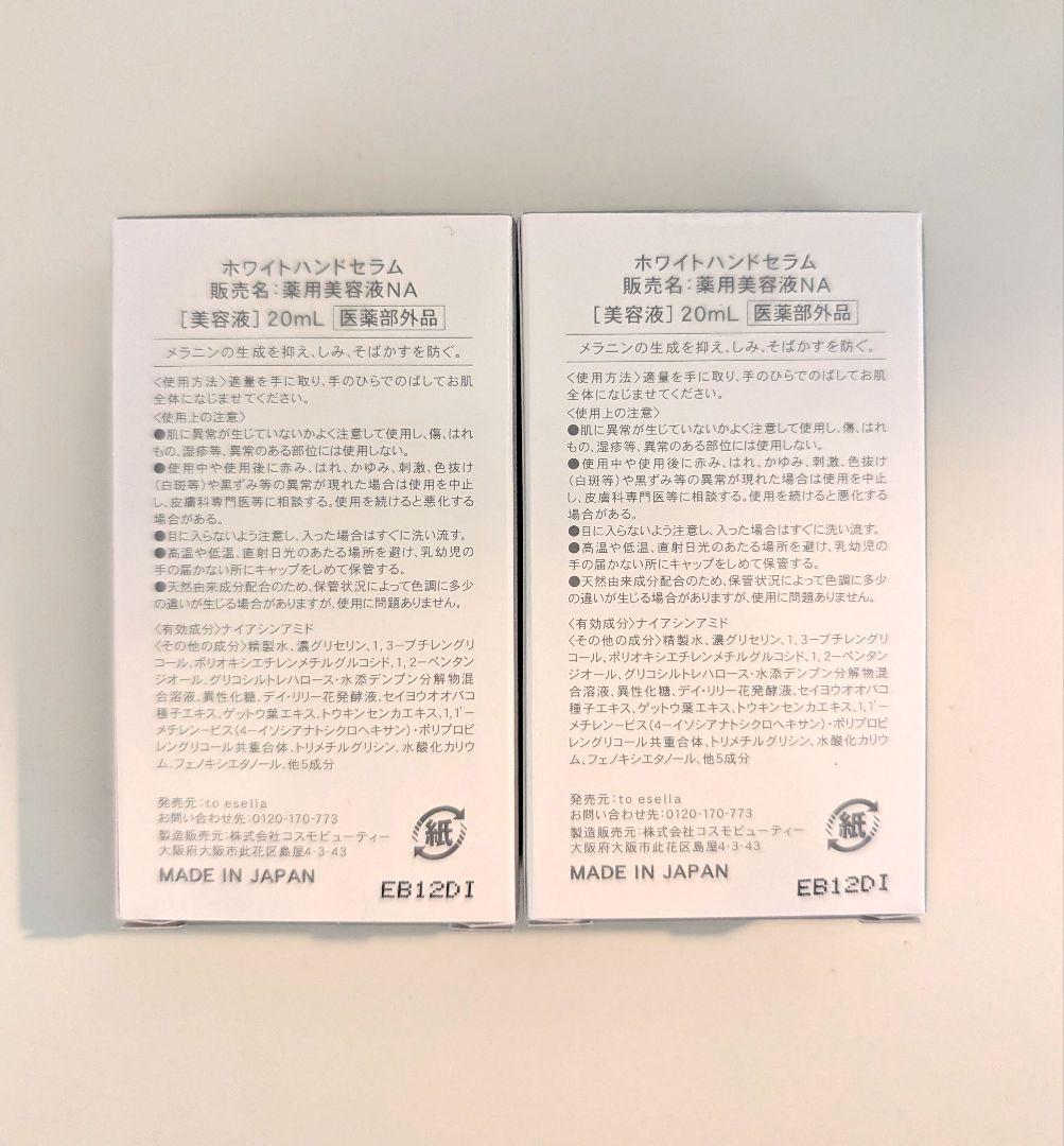 to esella ホワイトハンドセラム 20ml 未開封2個セット