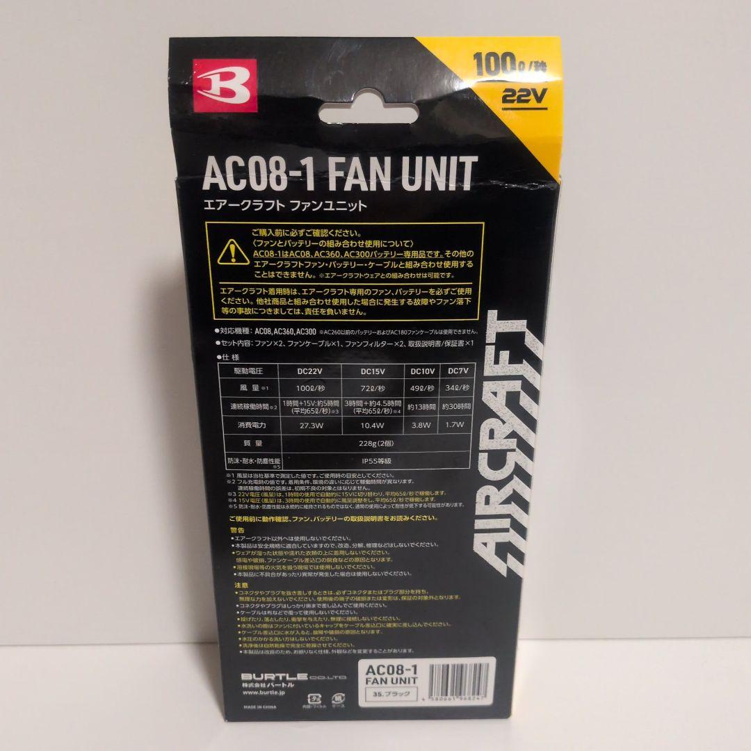 BURTLE ACO8-1 ファンユニット 未使用品