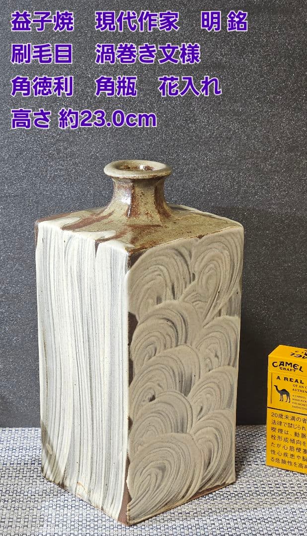 益子焼　現代作家　明 銘　刷毛目　渦巻き文角徳利　角瓶　花入れ　高さ23.0cm