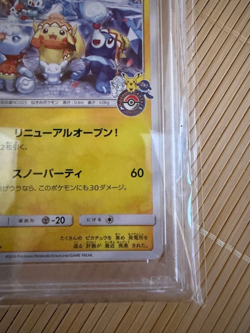 サッポロのピカチュウ　psa10