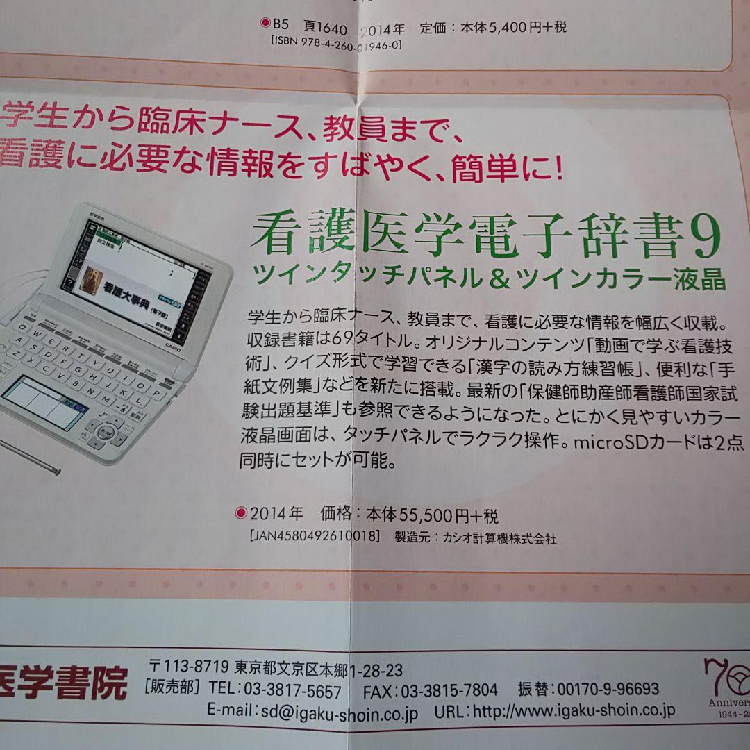 看護医学電子辞書9 ツインタッチパネル&ツインカラー液晶 IS-N9000