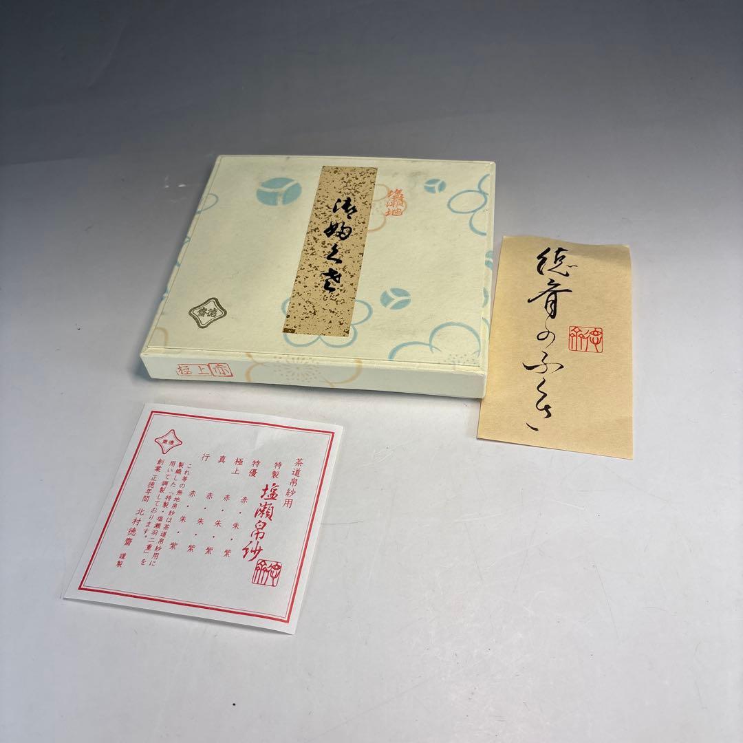【中古品】塩瀬　徳斎　赤帛紗（紙箱）