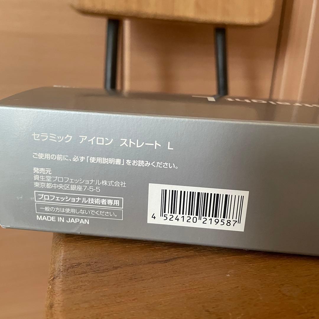 【新品】資生堂プロフェッショナル　セラミックアイロン　ストレートL