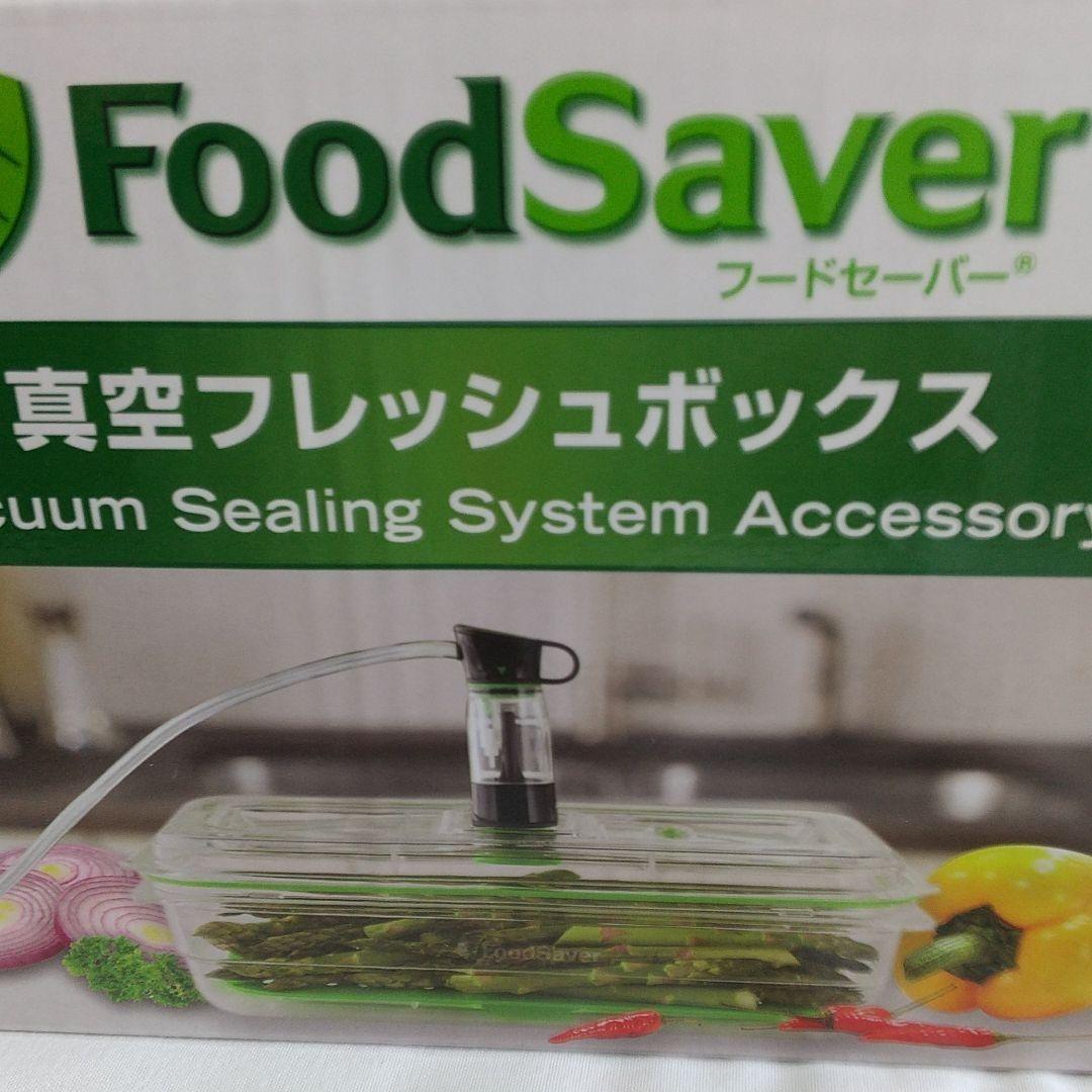 FoodSaver真空フレッシュボックス 10カップ１個と５カップ２個