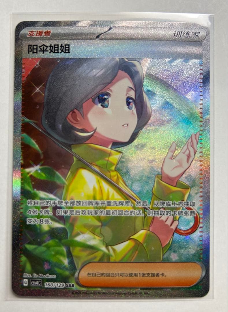 ポケモンカードゲーム 海外版 中国版 パラソルおねえさん SAR ミラー ノマカ