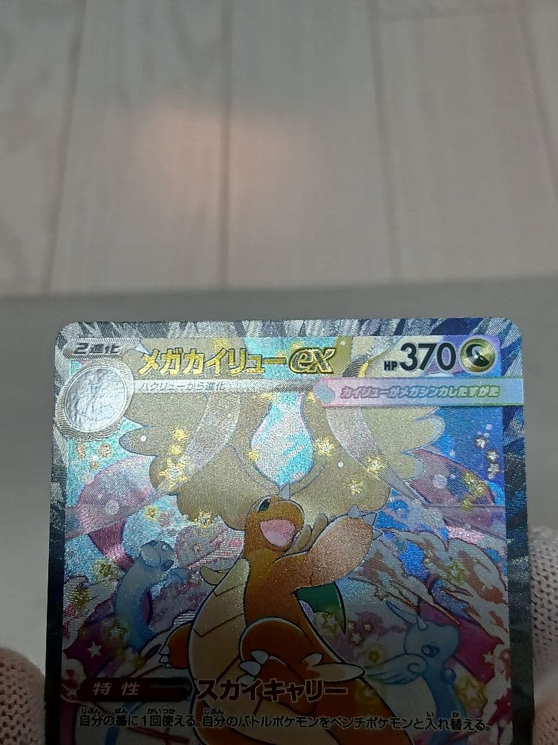 メガカイリューex SAR MEGA ハイクラスパック MEGAドリームex ①