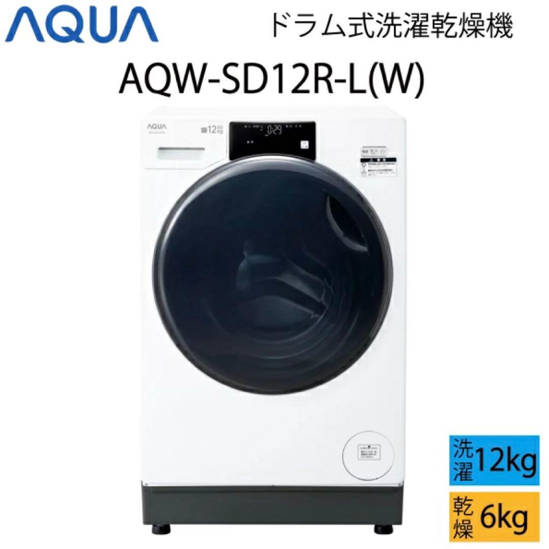 新品未使用 AQUA 2025年製 ドラム式洗濯乾燥機 洗濯12/乾燥6kg