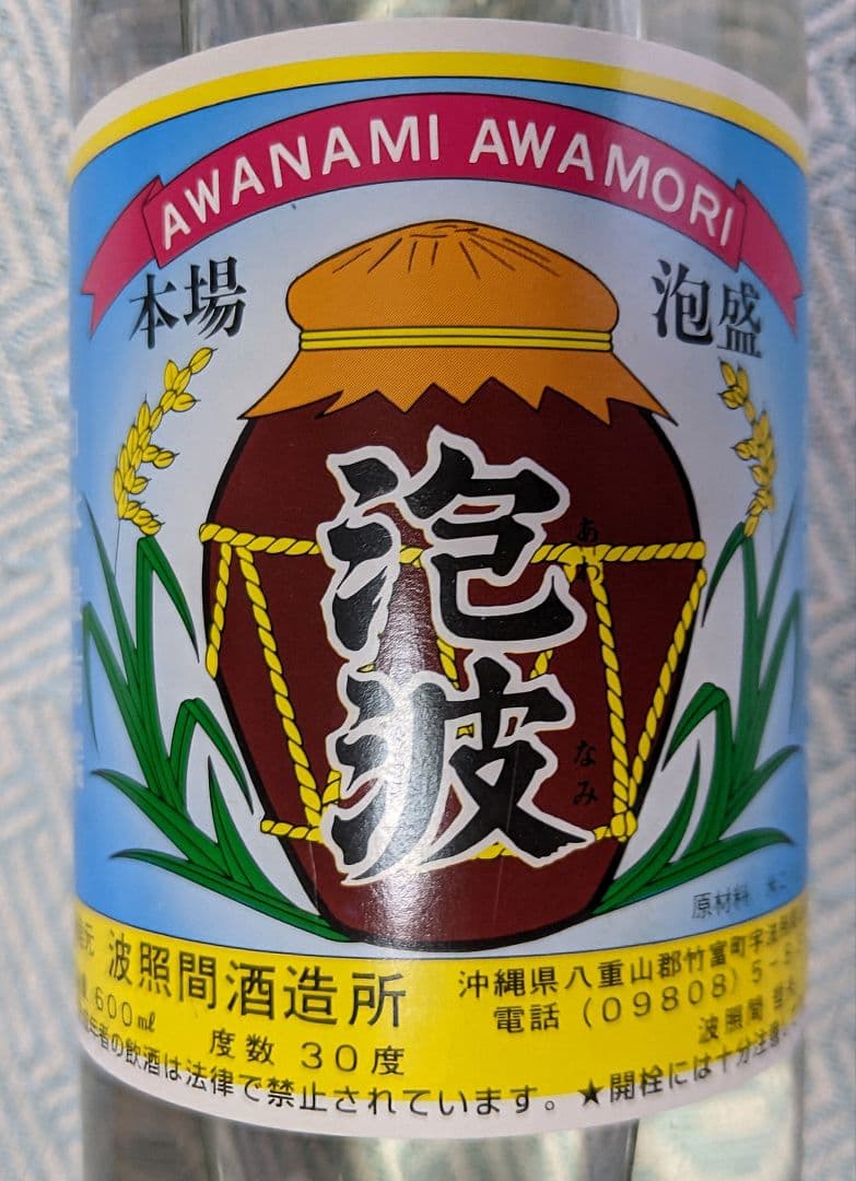 『泡波』25年経過の熟成された泡盛、三合瓶(600ml) 、30度