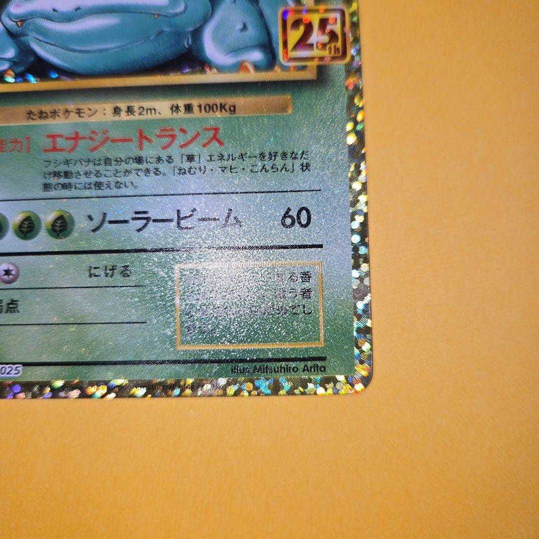 フシギバナ プロモカードパック 25th ANNIVERSARY editio…