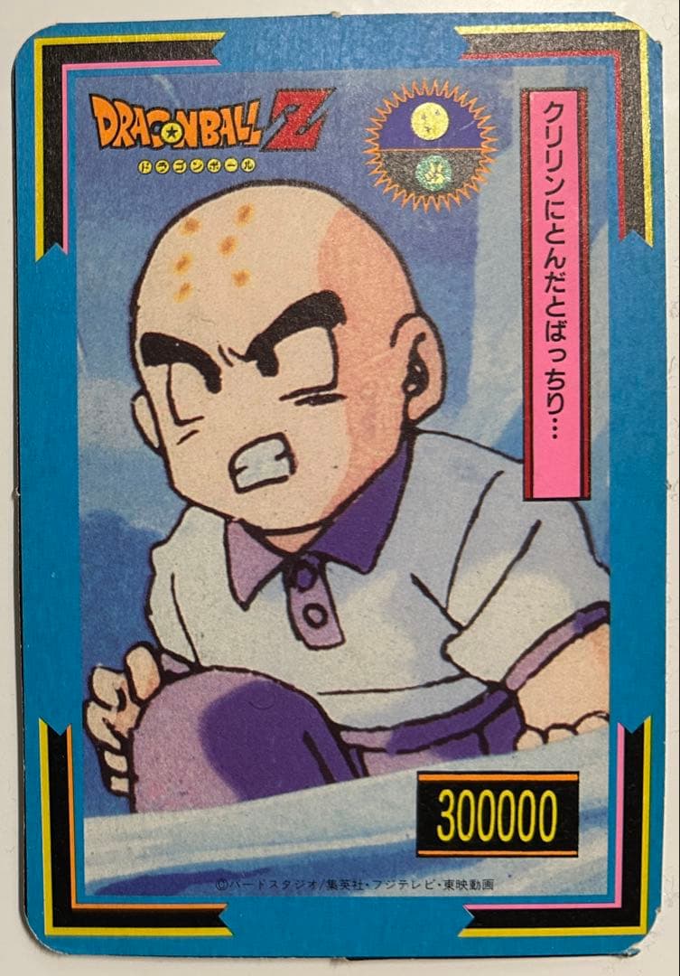 ドラゴンボールZ トレーディングカード　カードダス　山勝　レア　プリズム