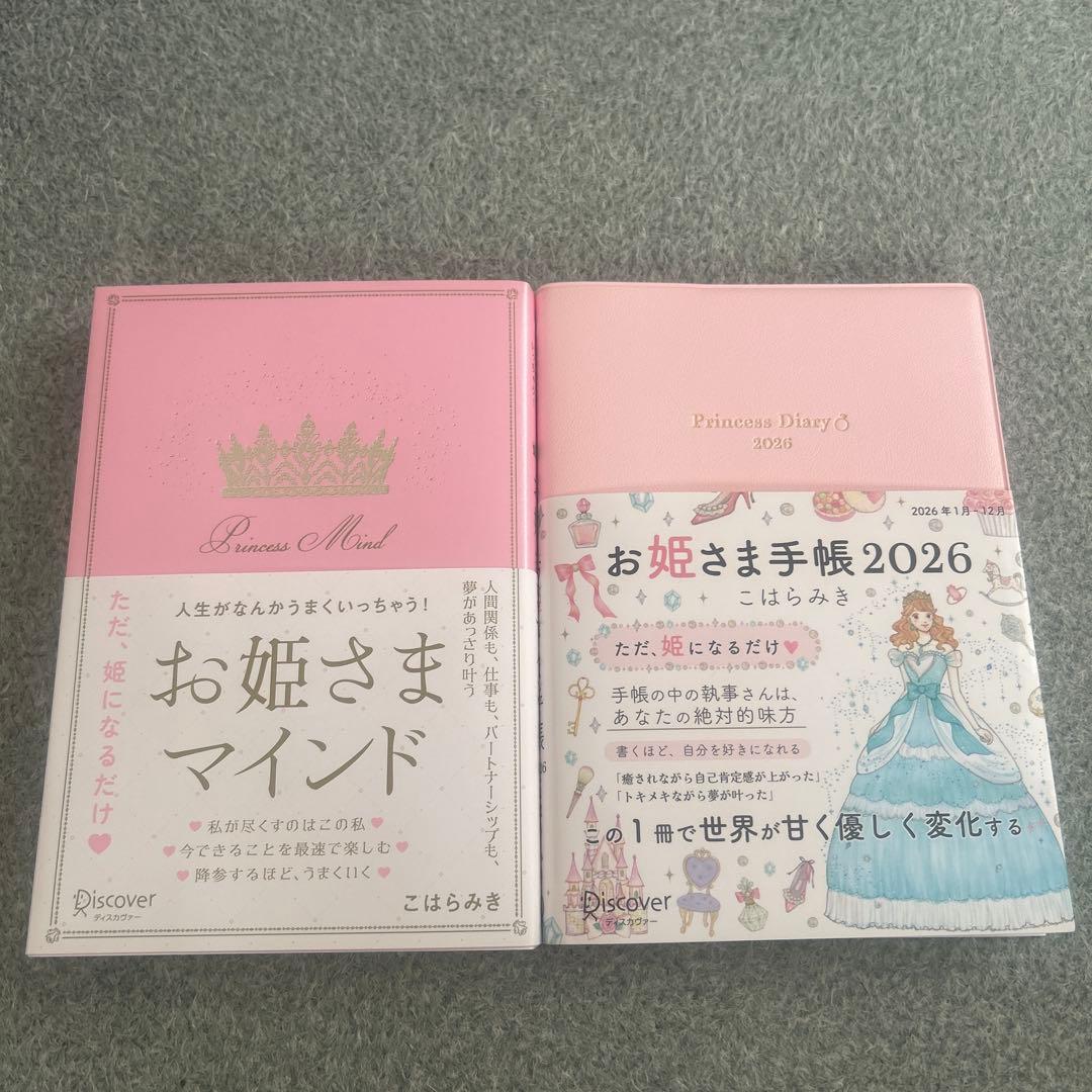 お姫さまマインド お姫さま手帳2026 セット