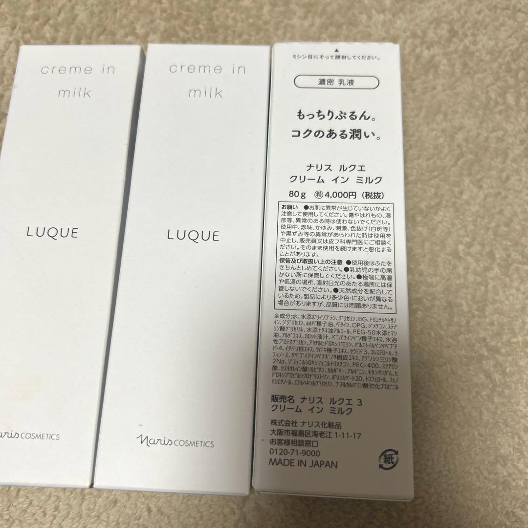 【新品未開封】ナリス　ルクエ　クリームインミルク 3本セット