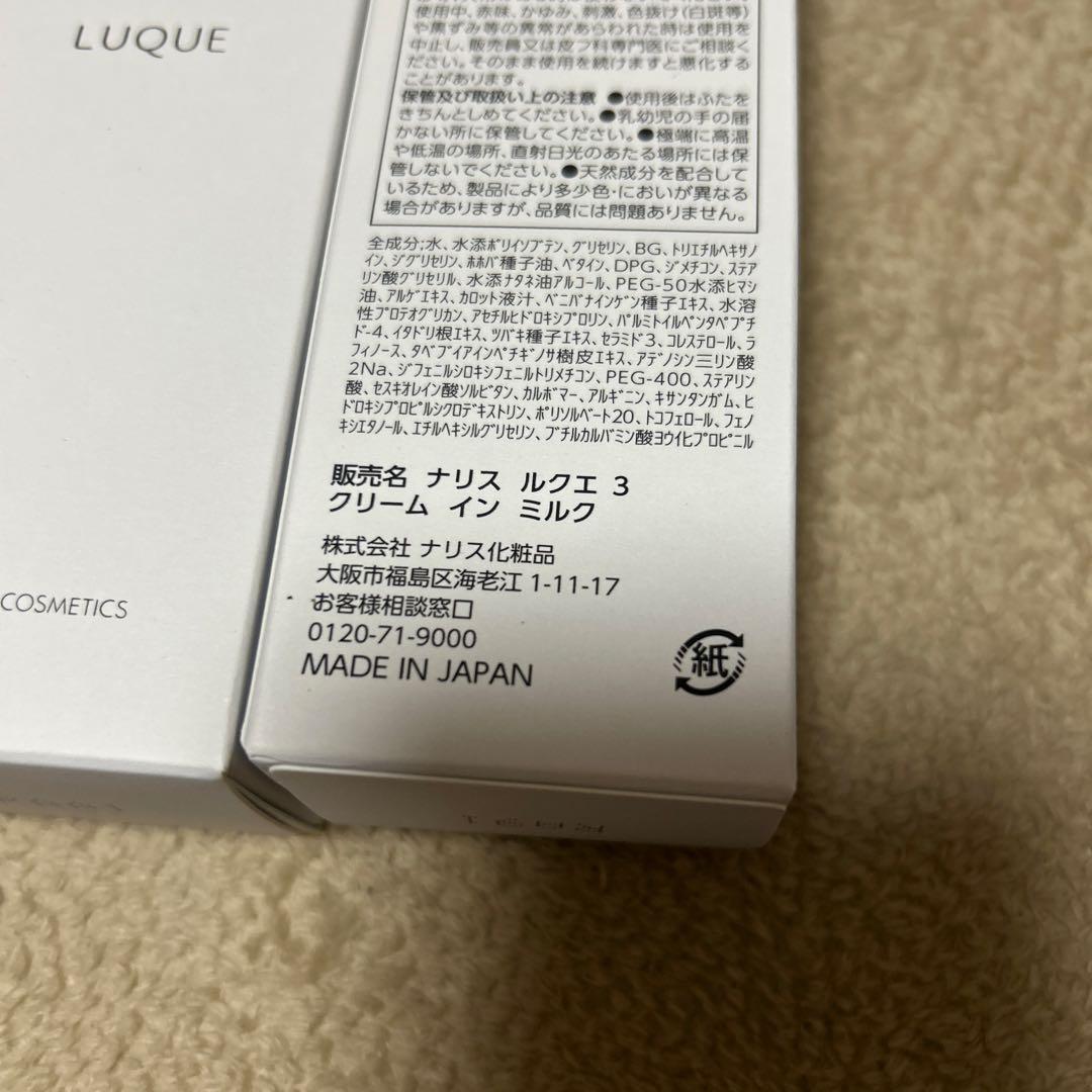 【新品未開封】ナリス　ルクエ　クリームインミルク 3本セット