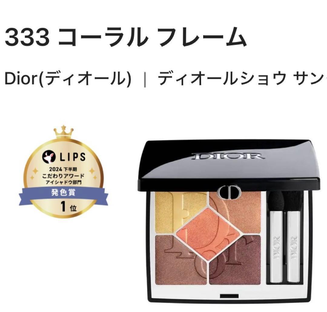 DIORSHOW 5 COULEURS 333 アイシャドウ サンク クルール