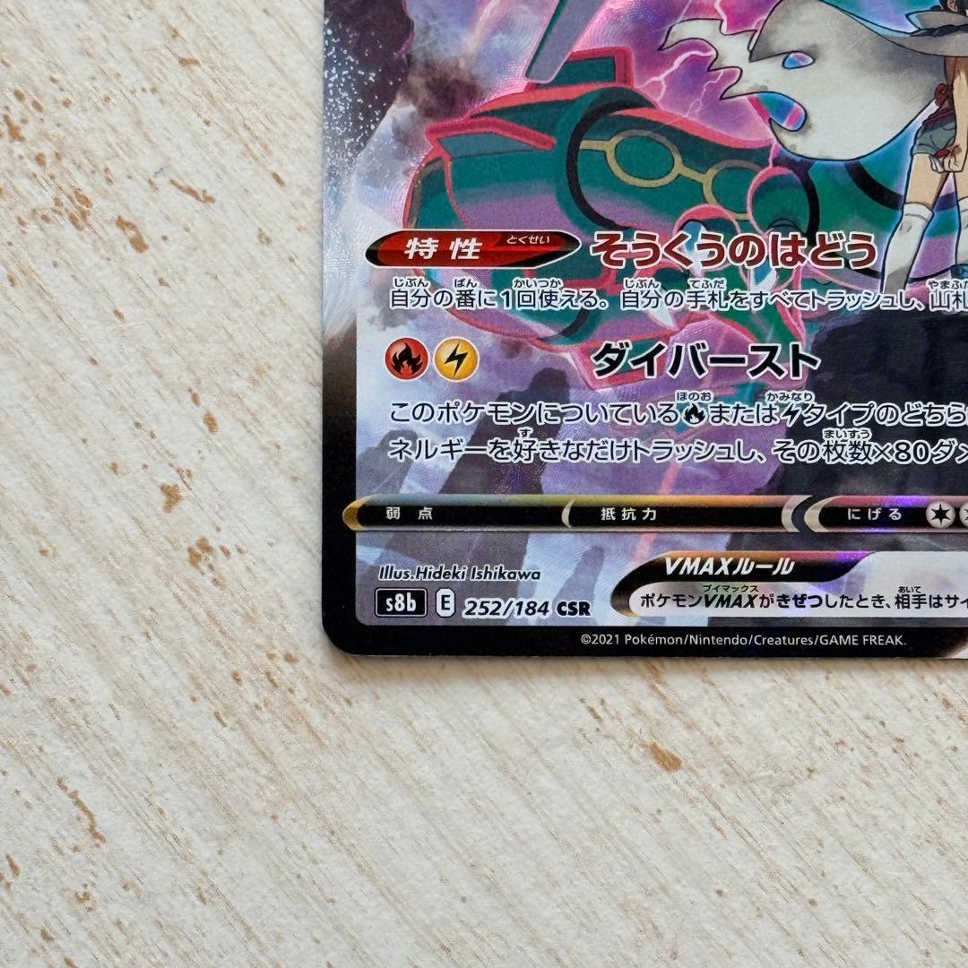 ポケモンカード　レックウザVMAX CSR s8b 252/184