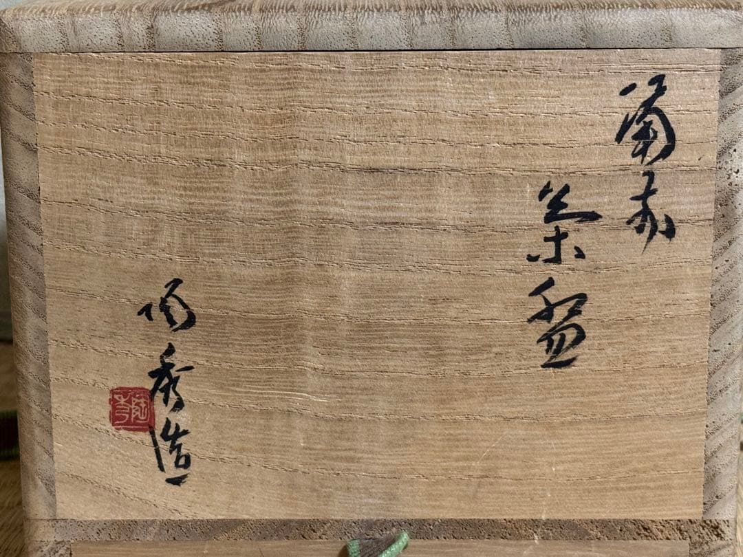 備前焼　人間国宝　山本陶秀　緋襷茶碗