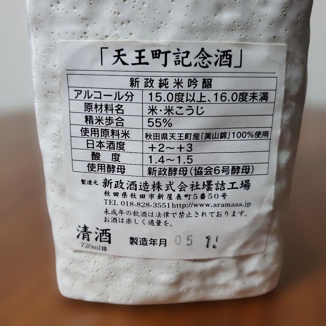 新品、未開封　新政　純米吟醸　美品、箱付き