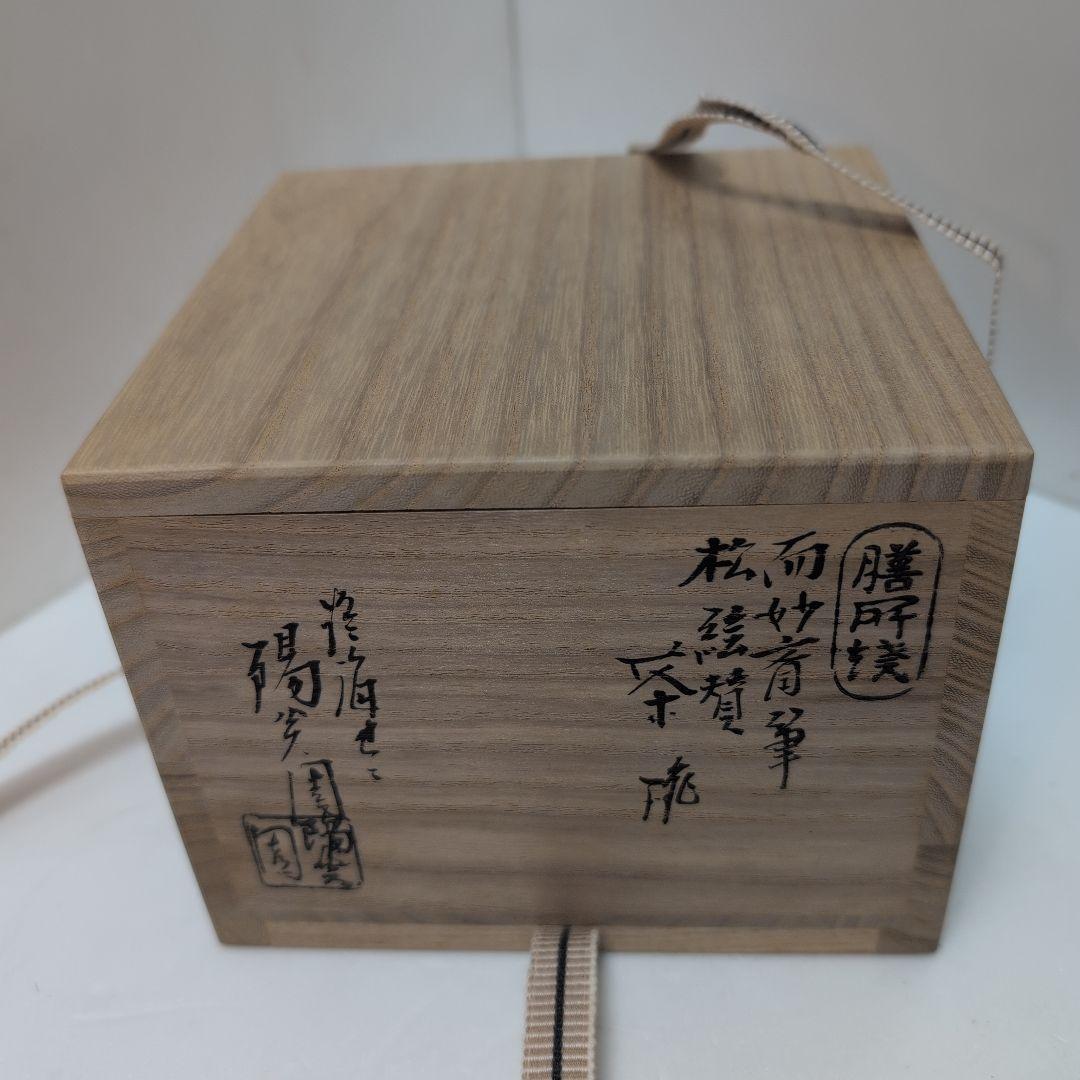 岩崎新定　而妙斎筆　茶碗　松絵