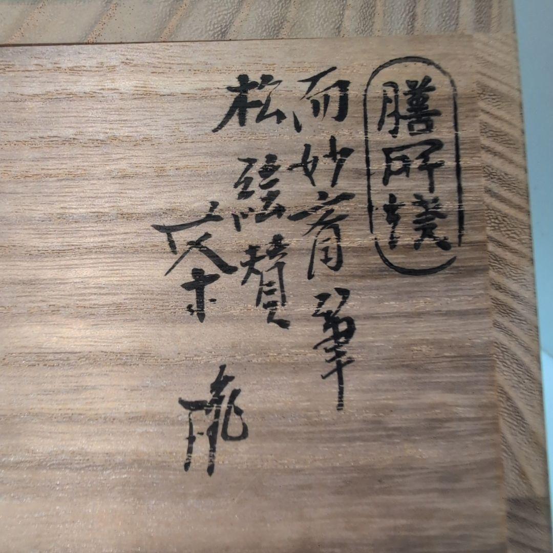 岩崎新定　而妙斎筆　茶碗　松絵