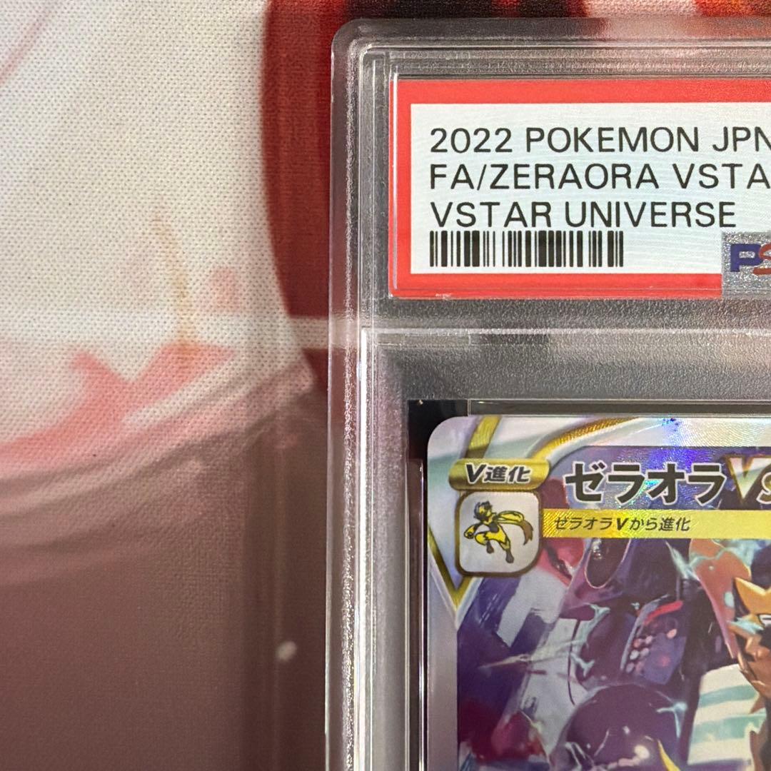【PSA10】ゼラオラVSTAR SAR