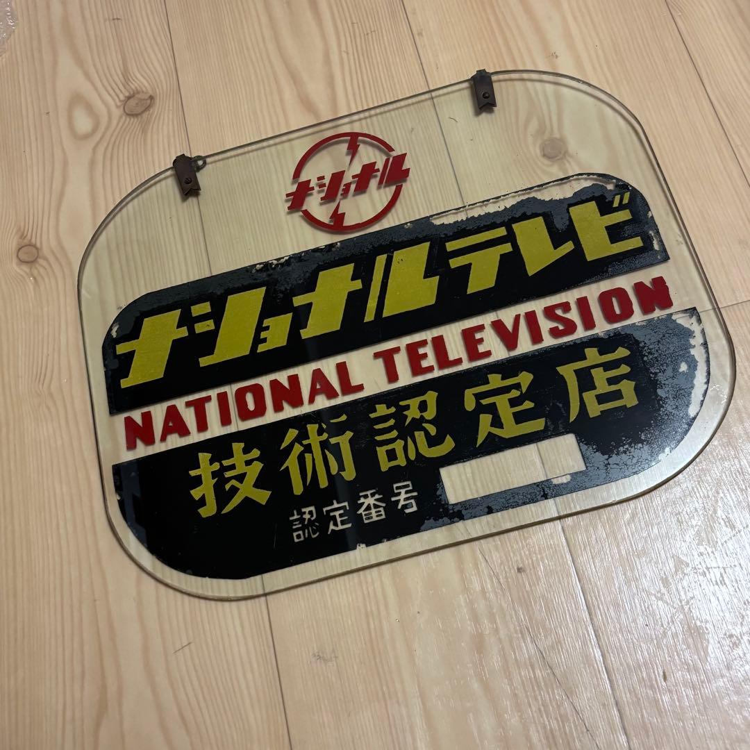 【超希少】ナショナル　ガラス　看板　技術認定店　NATIONAL 約41✖️32㌢