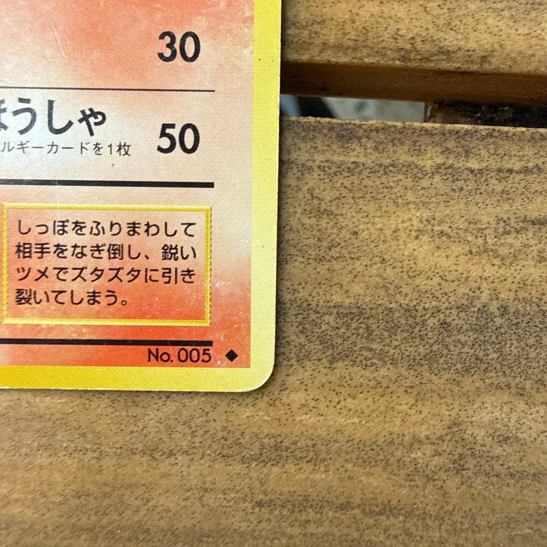 ポケモンカード 旧裏 初版 マークなし リザード LV.32 HP80