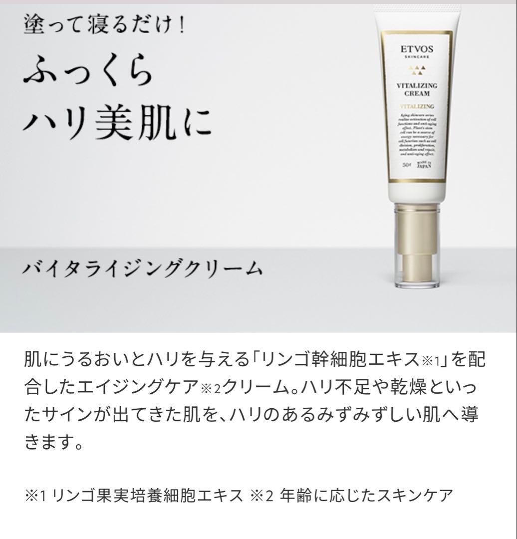 ETVOS バイタライジングクリーム50g
