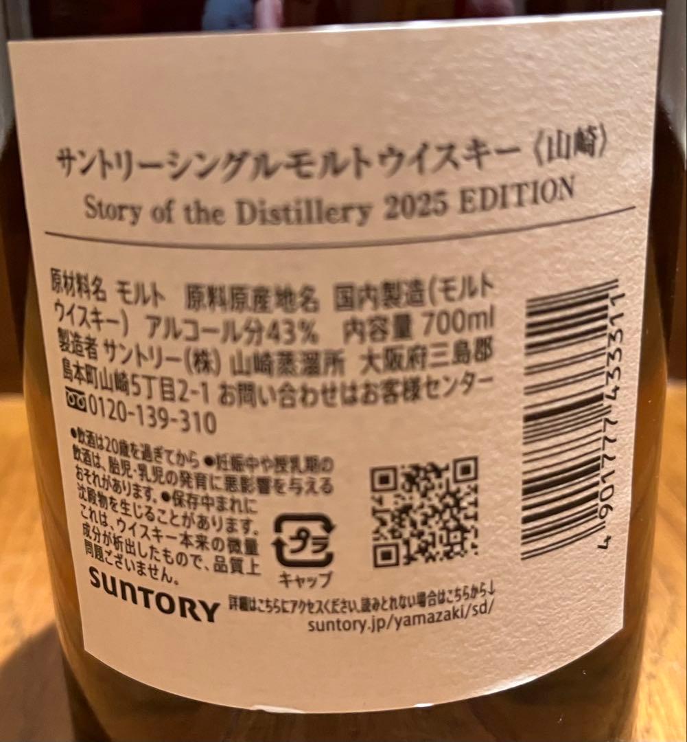 THE YAMAZAKI SINGLE MALT 山崎　2025 700ml