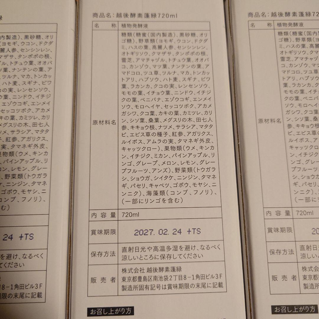 越後酵素蓬緑6本セット