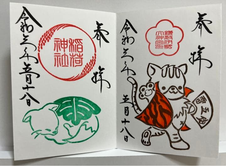 御朱印帳／整理品♡鎌数伊勢大神宮②／限定御朱印／７体（見開き含む９面分）