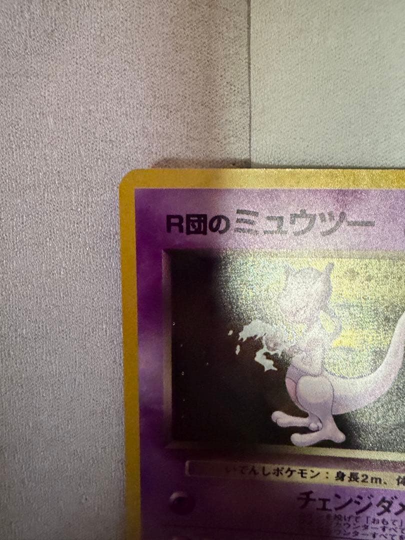 ポケモンカード 旧裏 R団のミュウツー LV.35 No.150 ロケット団ホロ
