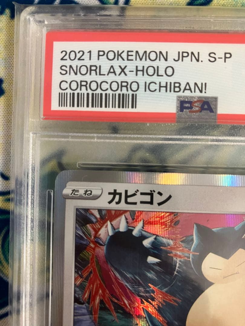 ゆ*ー様 【PSA10】カビゴン ポケモンカード　プロモ　コロコロイチバン
