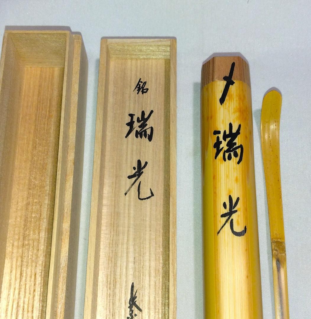 茶道具　白竹茶杓　銘「瑞光」　大徳寺大仙院　尾関桃林老師書花押入り　美品！！