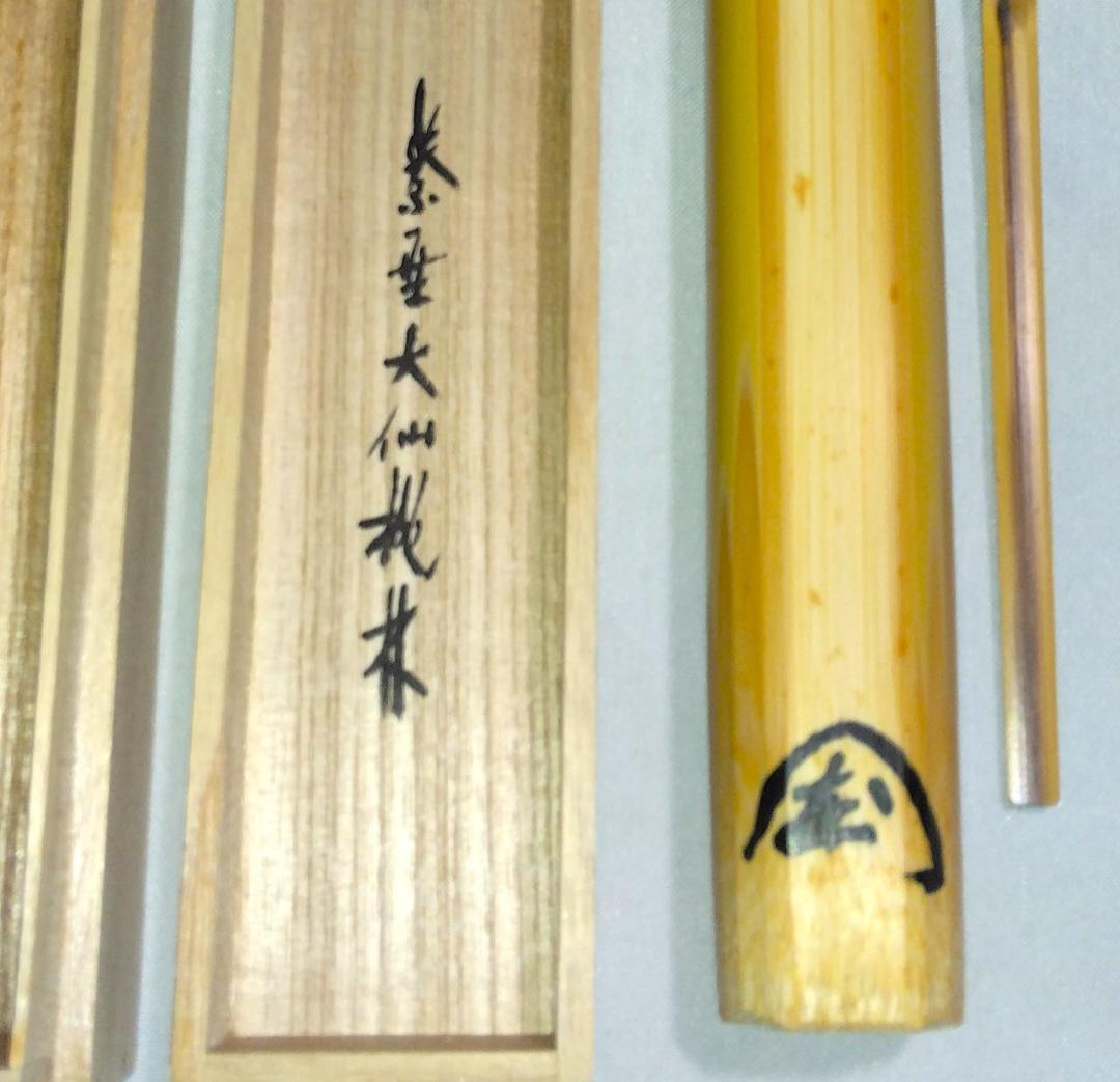 茶道具　白竹茶杓　銘「瑞光」　大徳寺大仙院　尾関桃林老師書花押入り　美品！！