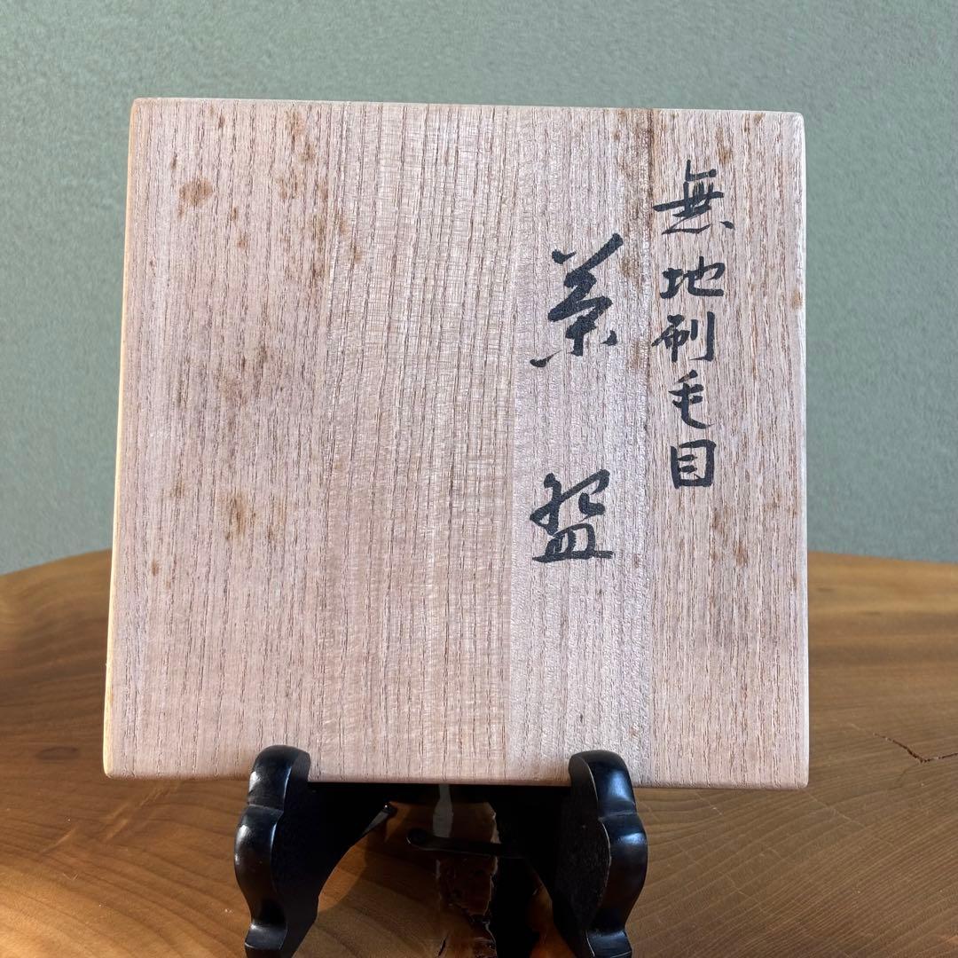 清和窯 原清和 無地刷毛目 抹茶碗 茶道具 共箱(435Dd)