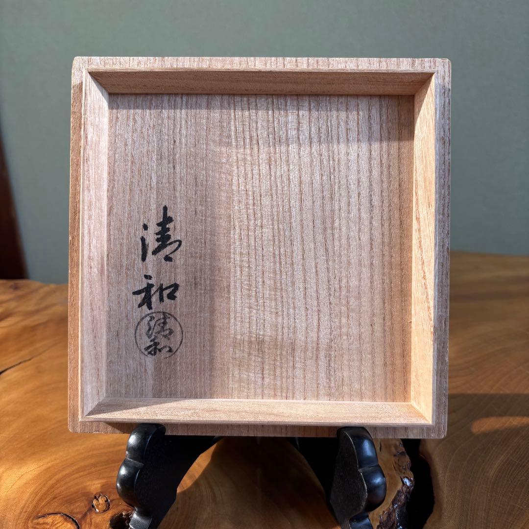 清和窯 原清和 無地刷毛目 抹茶碗 茶道具 共箱(435Dd)