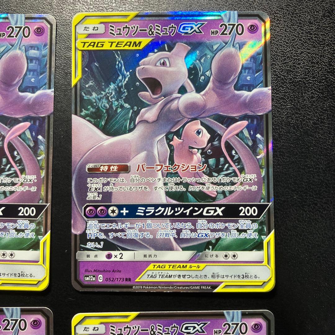4枚セット ミュウツー＆ミュウGX RR SM12a 052/173