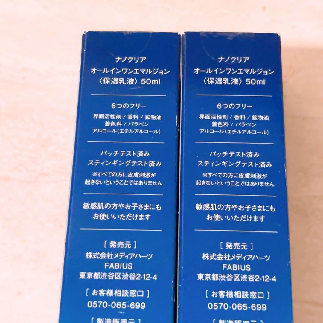 Ct☆未使用☆2点セット ナノクリア オールインワンエマルジョン 50ml