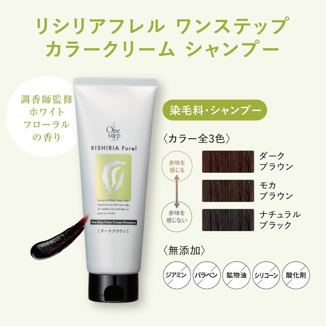 【新品】RISHIRIA Furel ワンステップ カラー クリーム シャンプー