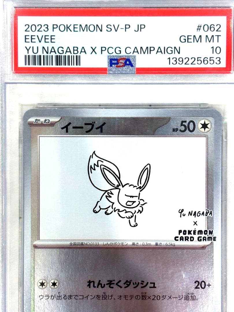 【PSA10】イーブイ 長場雄 YU NAGABA プロモ 美品 鑑定品