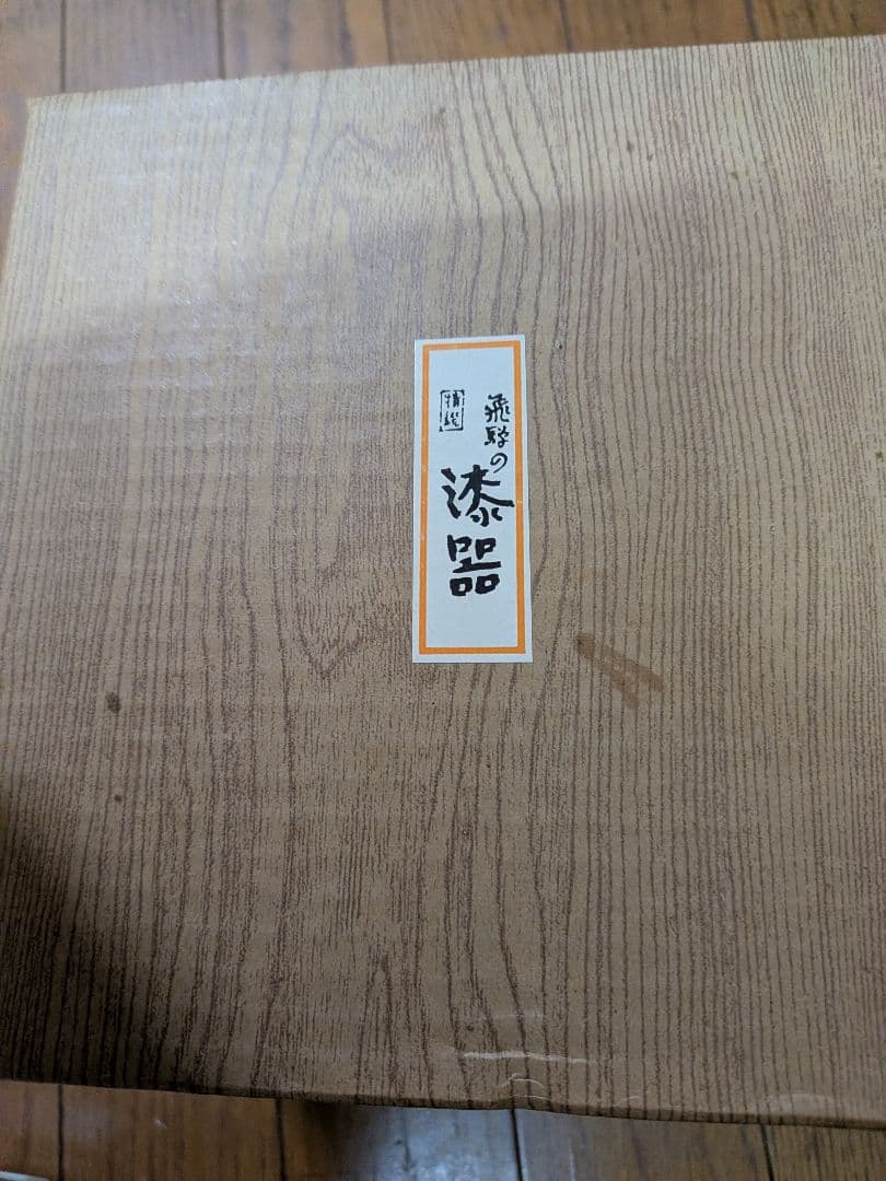 飛騨春慶塗、重箱　未使用