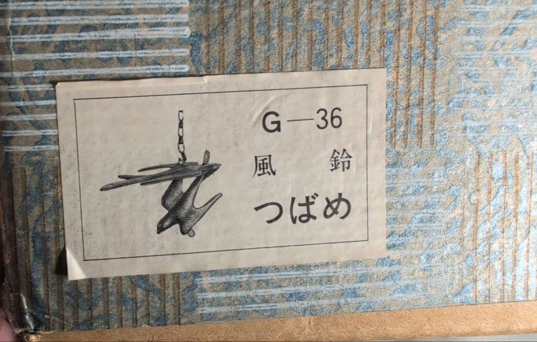 南部鉄器　盛栄堂　みちのく風鈴 ツバメ 鉄器　A55