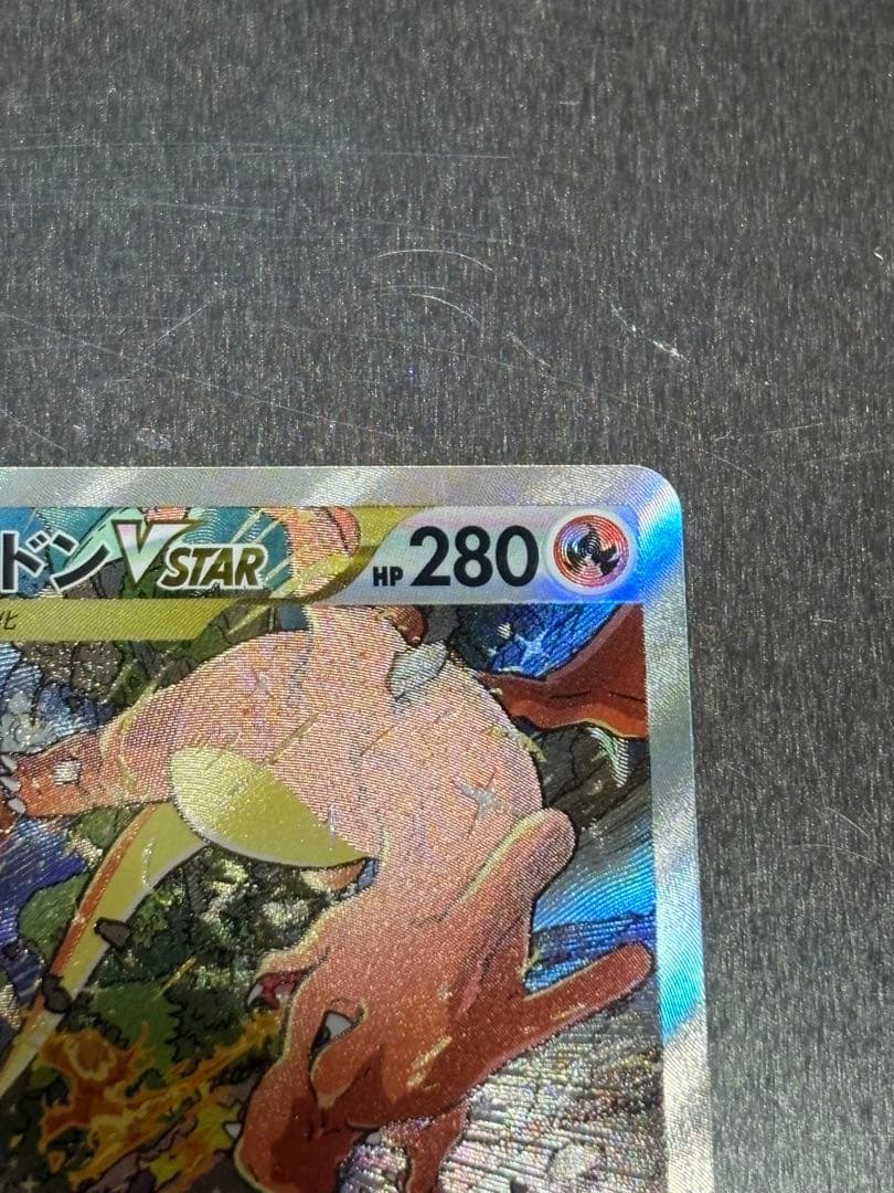 リザードンVSTAR 212/172 SAR