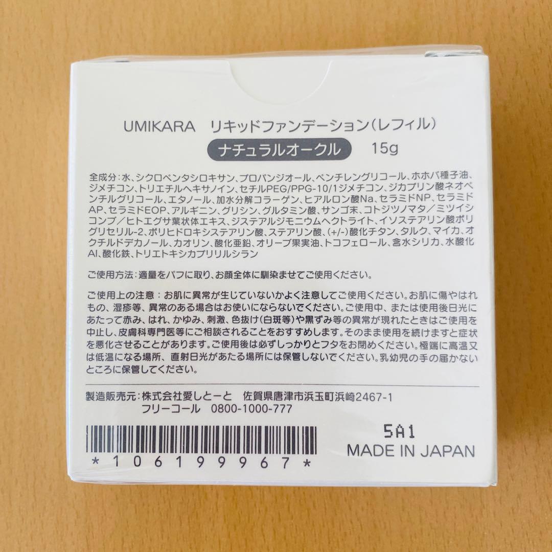 【さくら】愛しとーと　UMIKARA リキッドファンデーション　2個