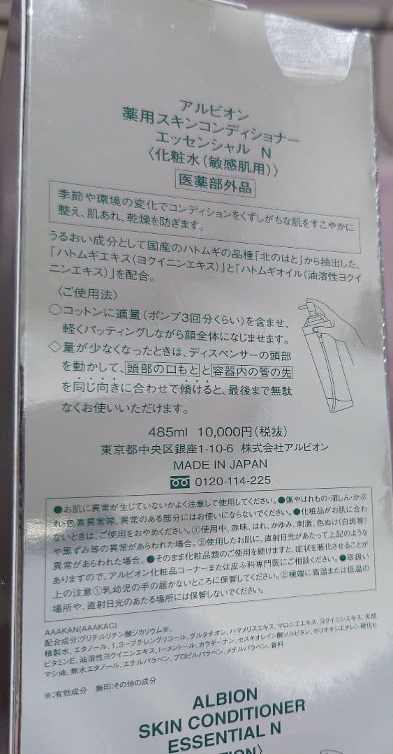 ピン子様お取り置き中 アルビオン 薬用スキンコンディショナー N 485ml