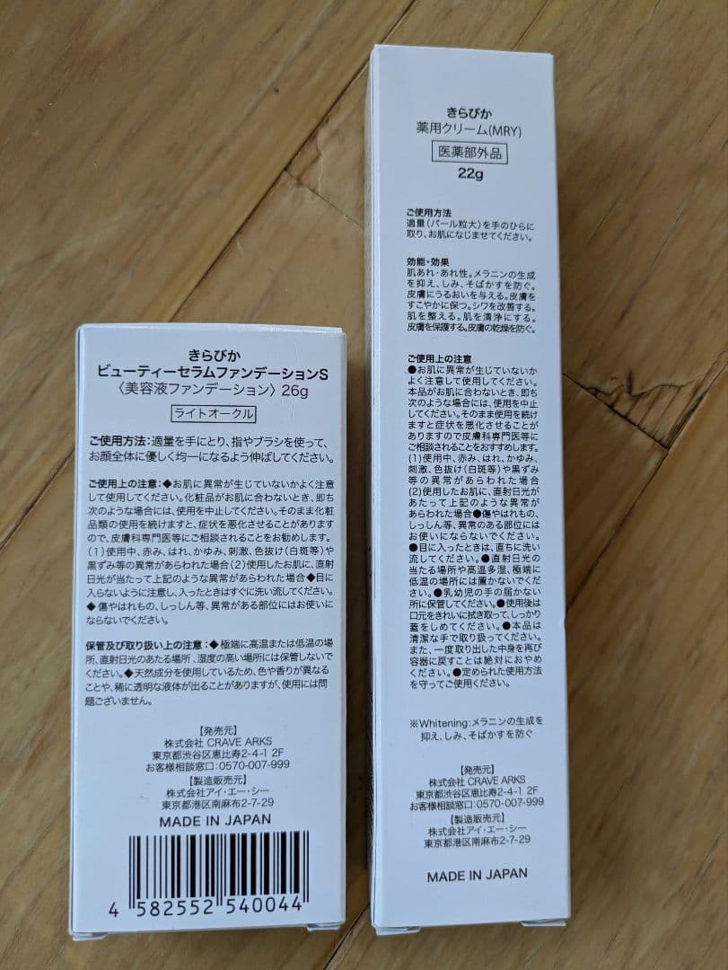きらびか　ビューティーセラムファンデーションと薬用クリーム