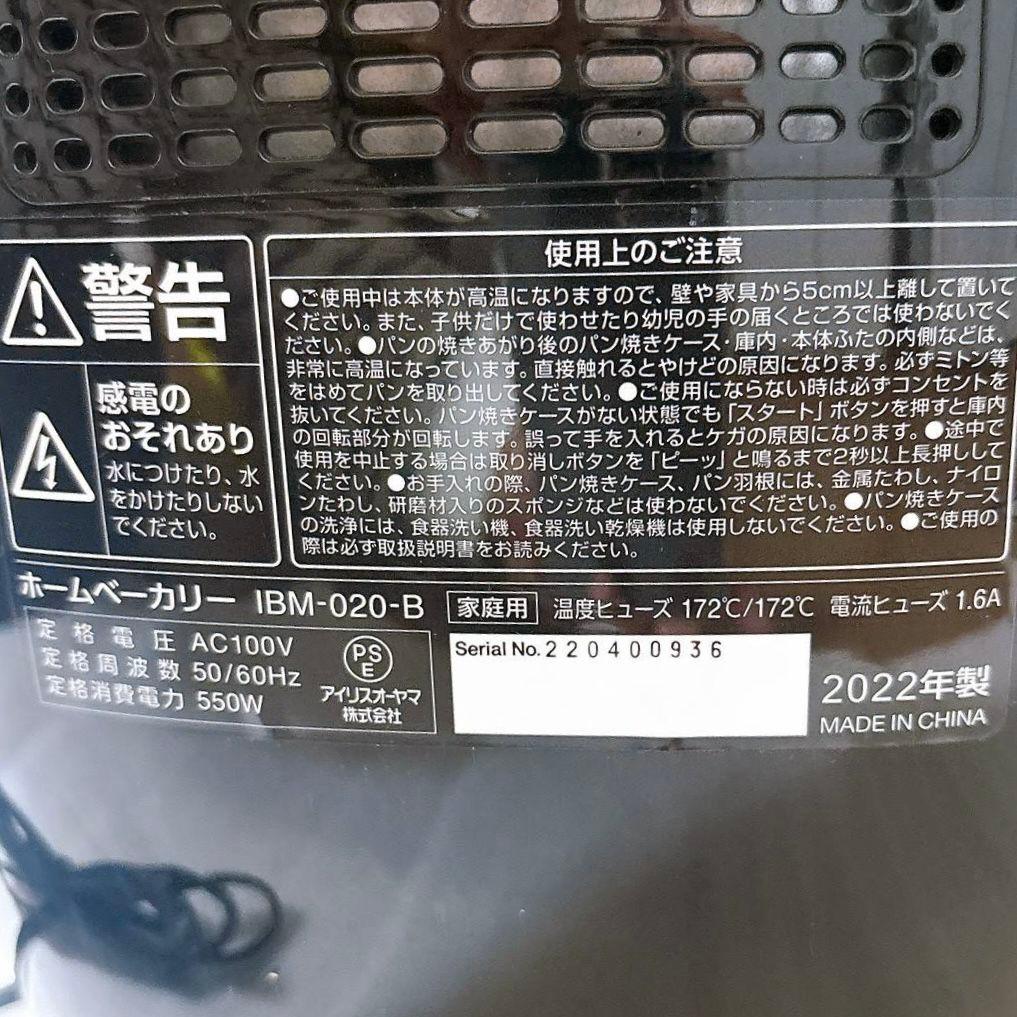 【極美品】 アイリスオーヤマ ホームベーカリー IBM-020 黒 2022年製